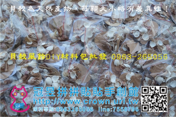 DIY貝殼風鈴材料包