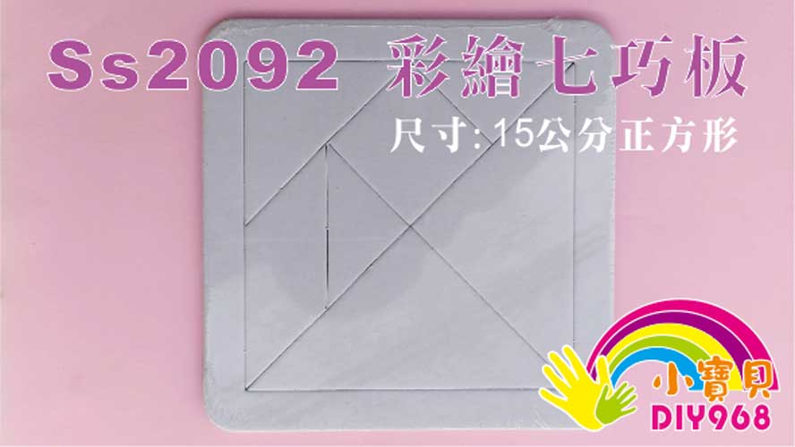 七巧板