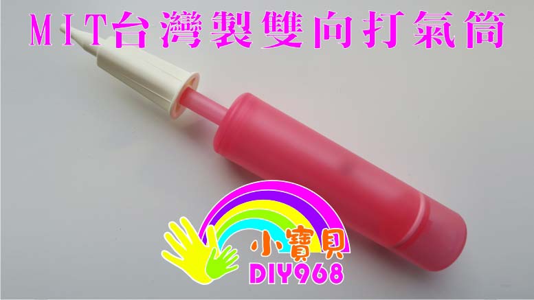 氣球打氣筒