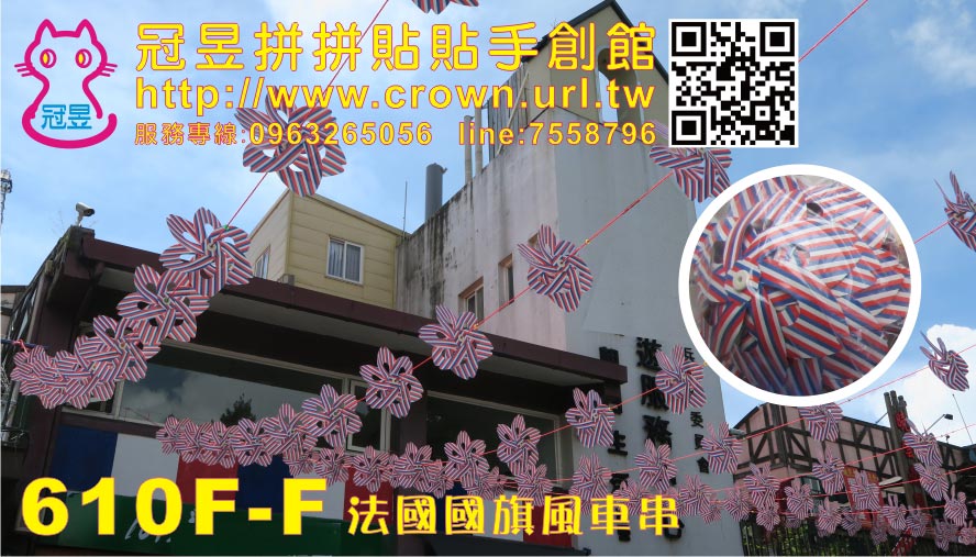 法國國旗風車串